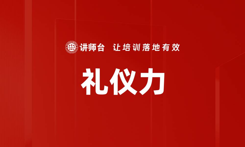 礼仪力