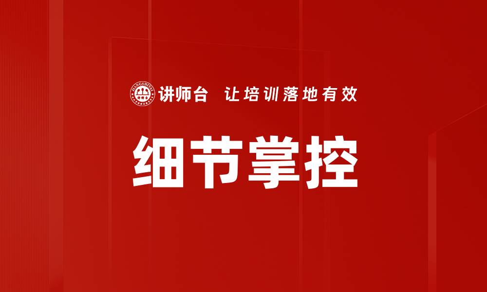 文章细节掌控的缩略图