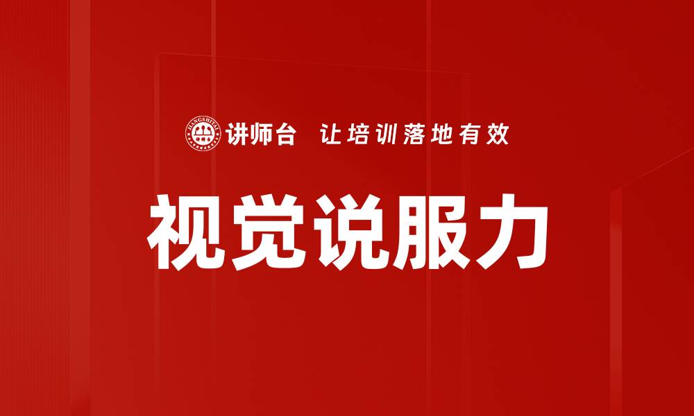 文章视觉说服力的缩略图