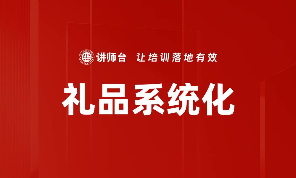文章礼品系统化的缩略图