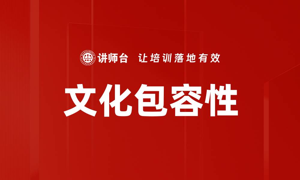 文章文化包容性的缩略图
