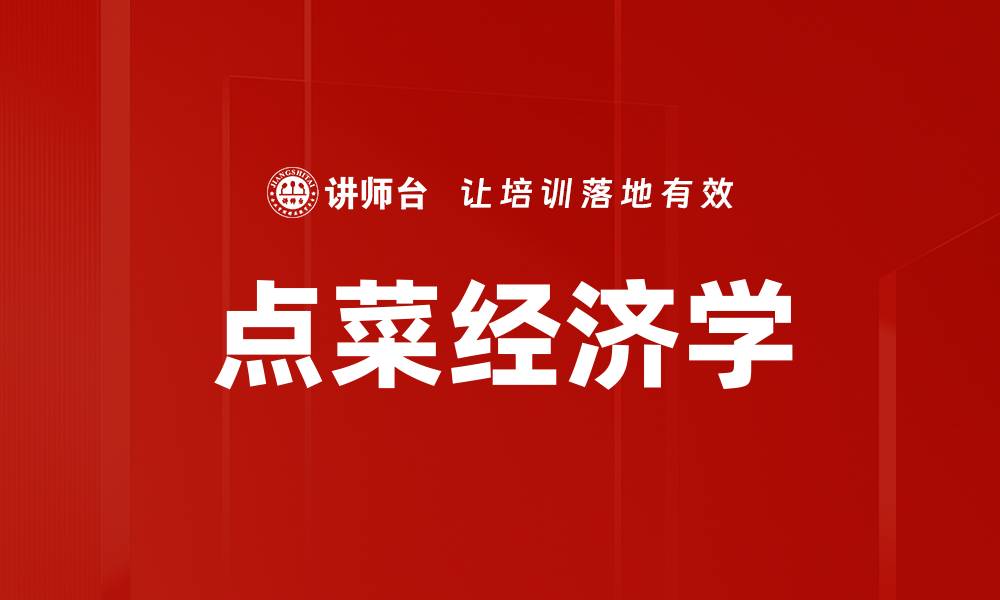 文章点菜经济学的缩略图