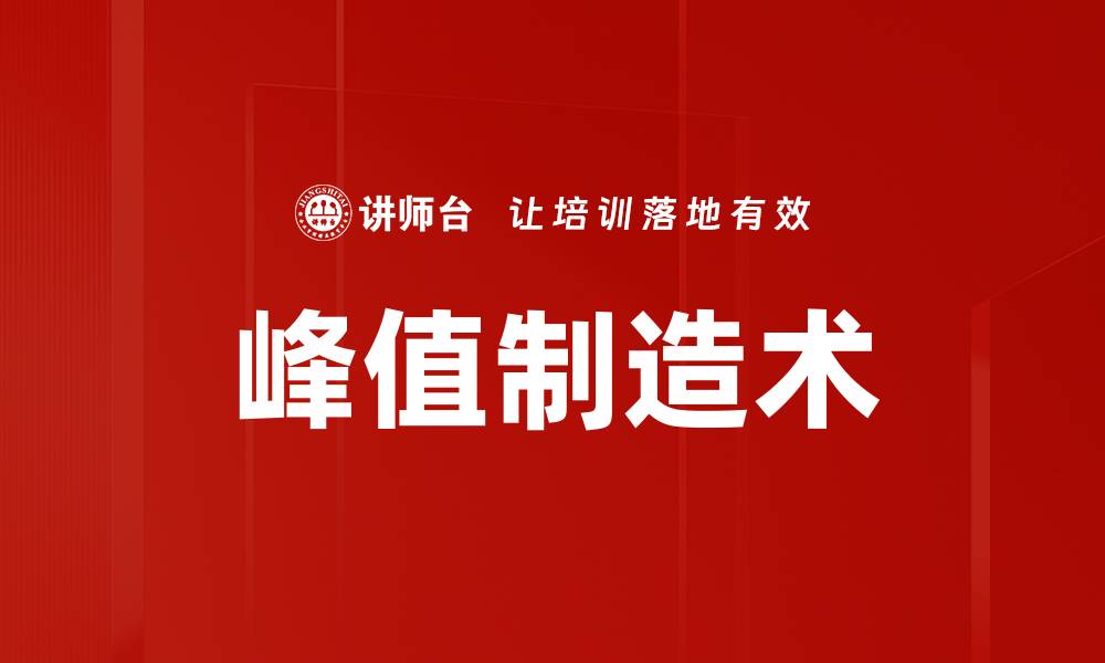 文章峰值制造术的缩略图