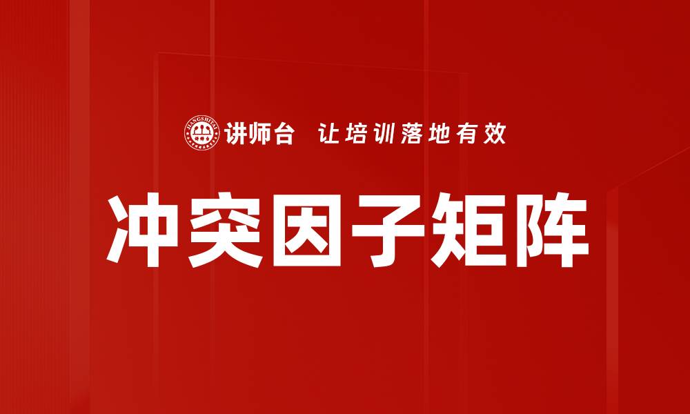 文章冲突因子矩阵的缩略图