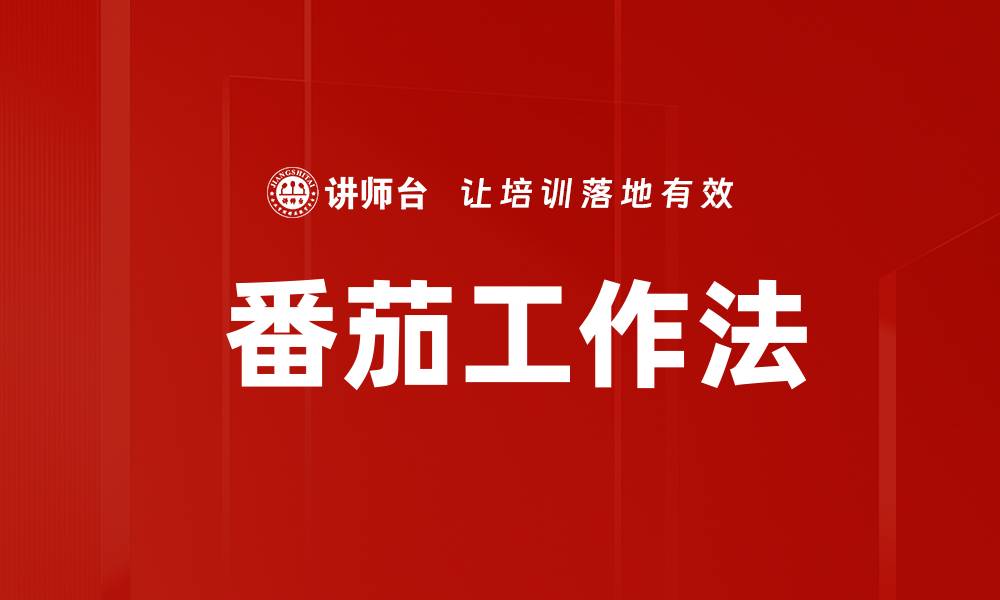 文章 番茄工作法的缩略图
