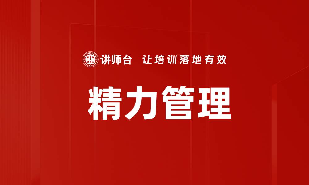 文章 精力管理的缩略图