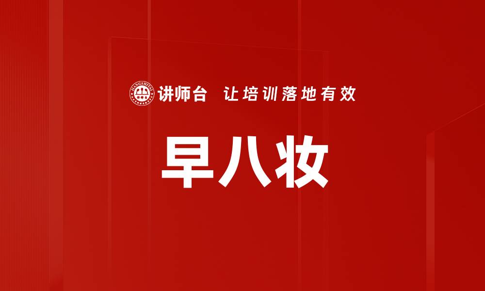 早八妆