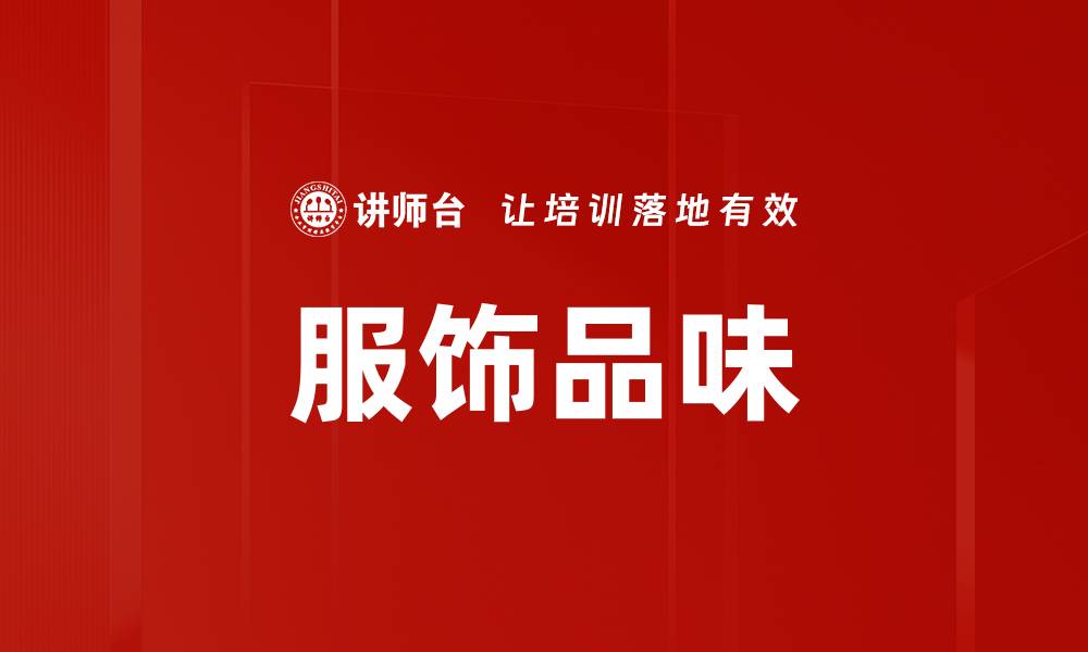 文章服饰品味的缩略图