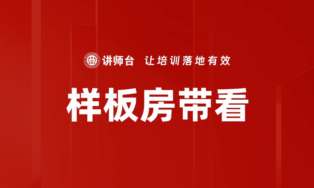 文章样板房带看的缩略图