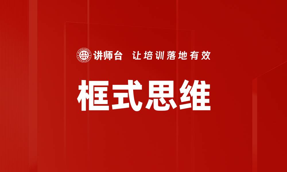 文章框式思维的缩略图