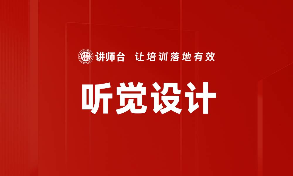 文章听觉设计的缩略图