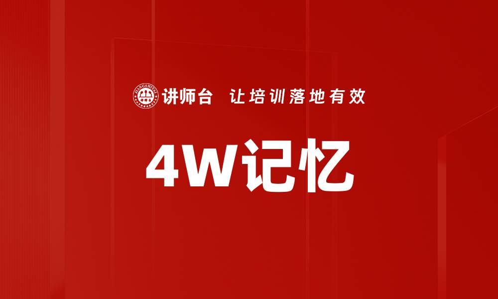 文章4W记忆的缩略图