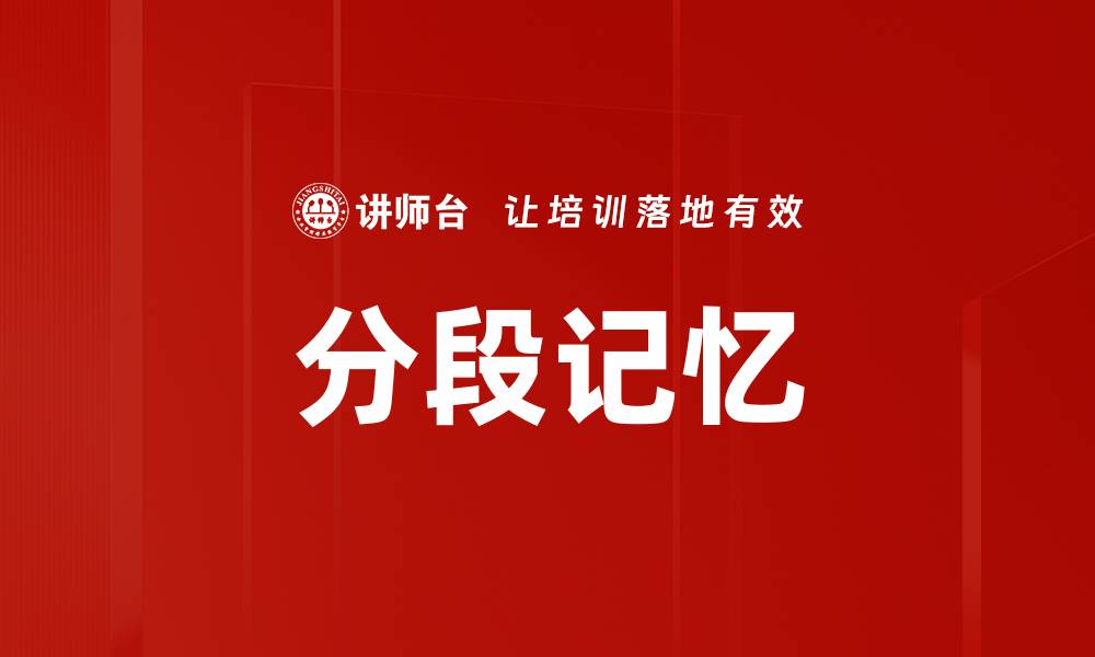 分段记忆