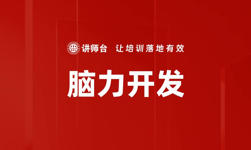 文章脑力开发的缩略图