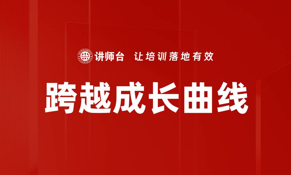 文章跨越成长曲线的缩略图