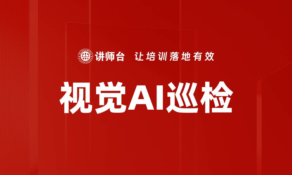 文章视觉AI巡检的缩略图