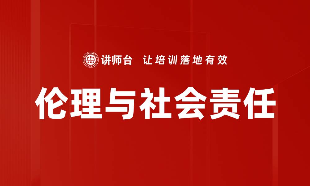 文章伦理与社会责任的缩略图