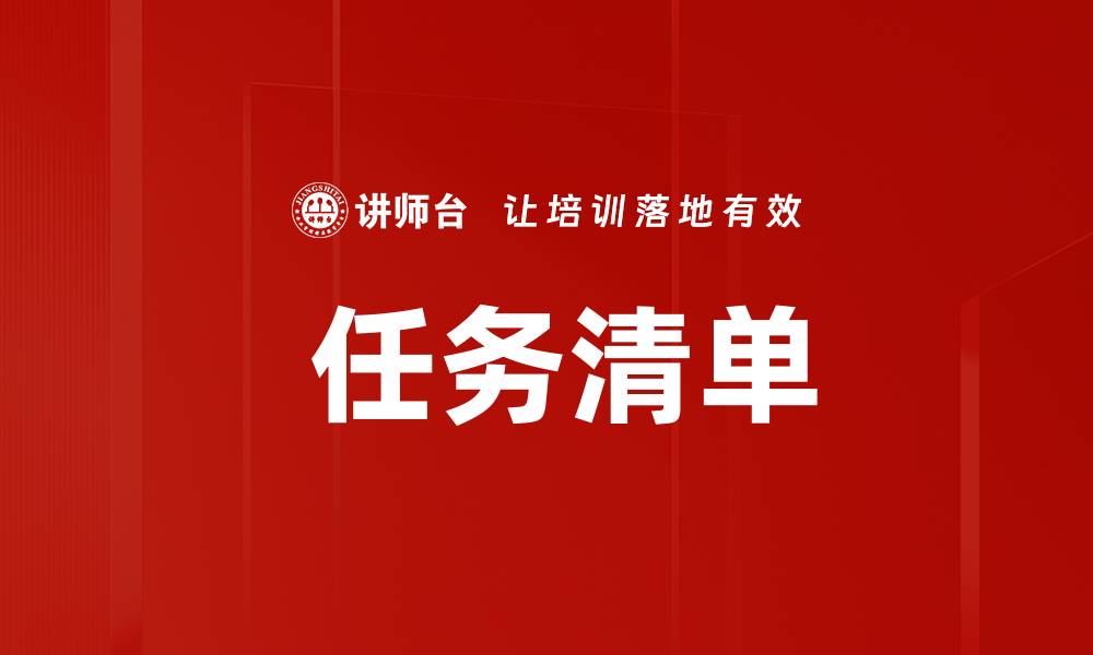 文章 任务清单的缩略图