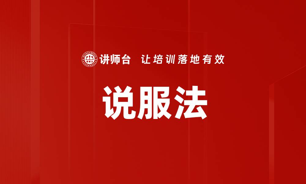说服法