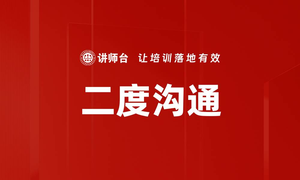 二度沟通