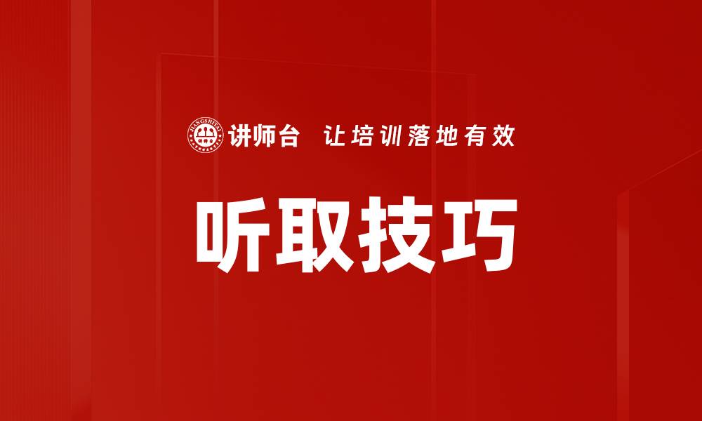 文章听取技巧的缩略图