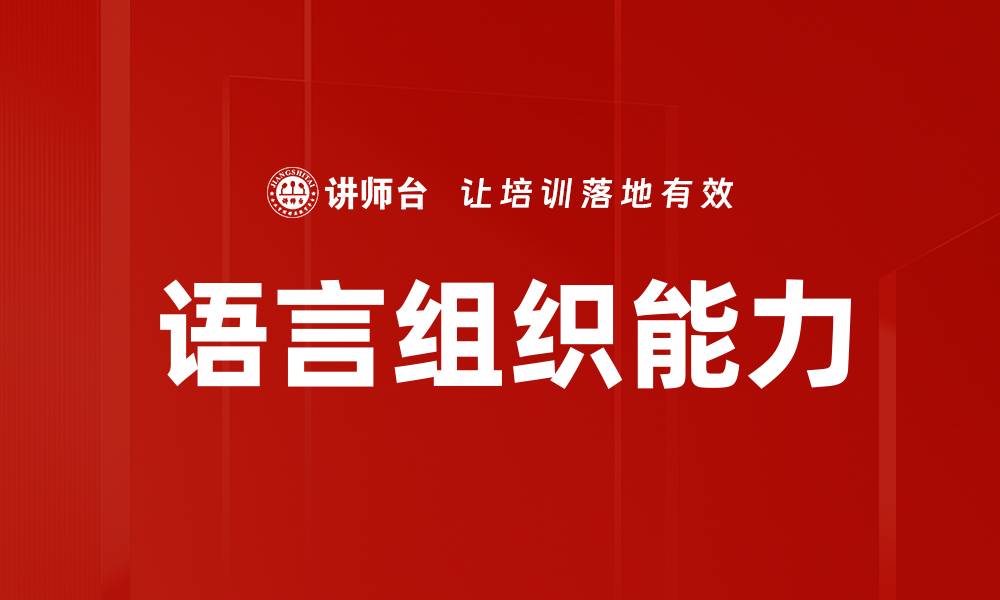 语言组织能力