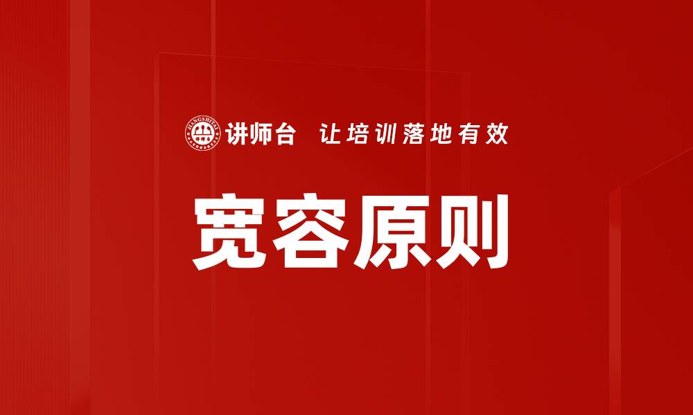 文章宽容原则的缩略图