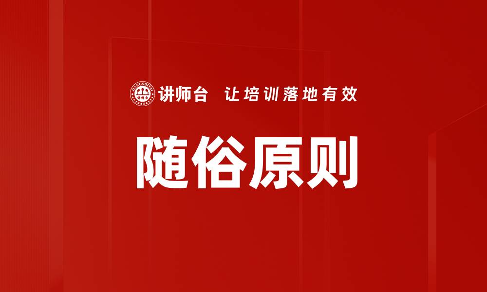 文章随俗原则的缩略图