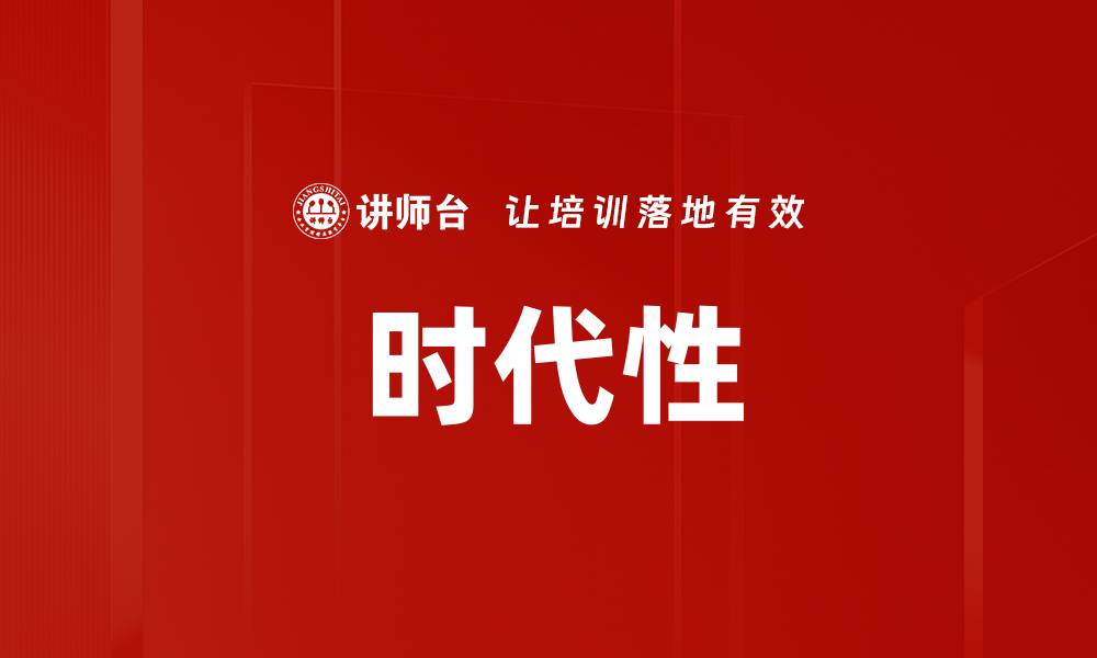 时代性