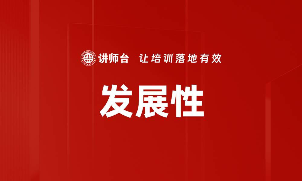 文章发展性的缩略图