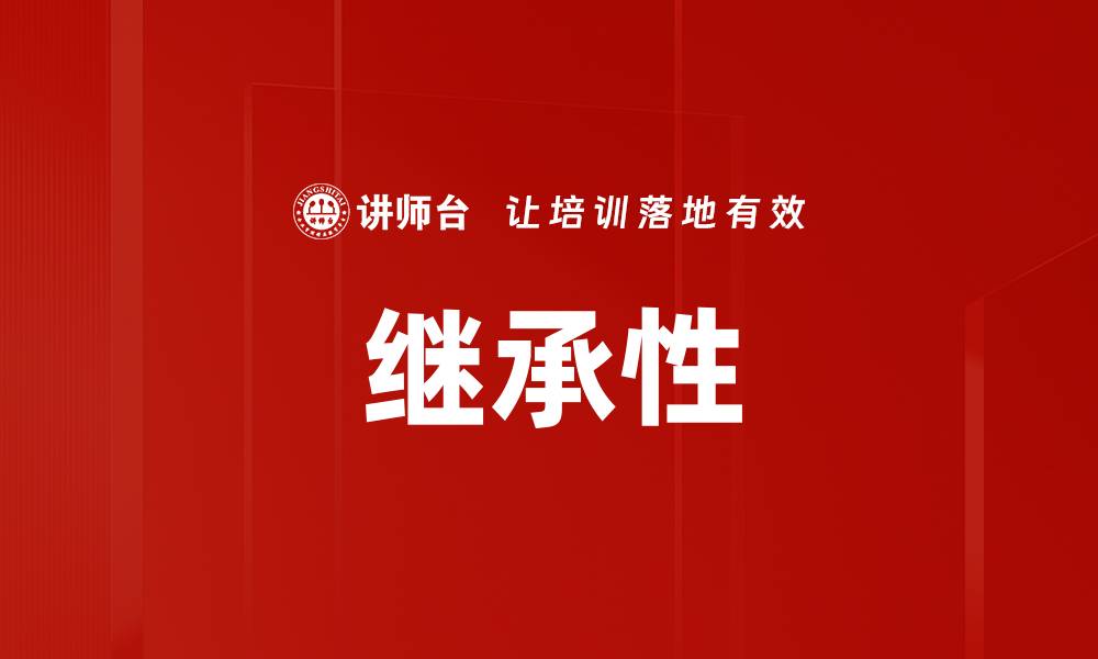 文章继承性的缩略图