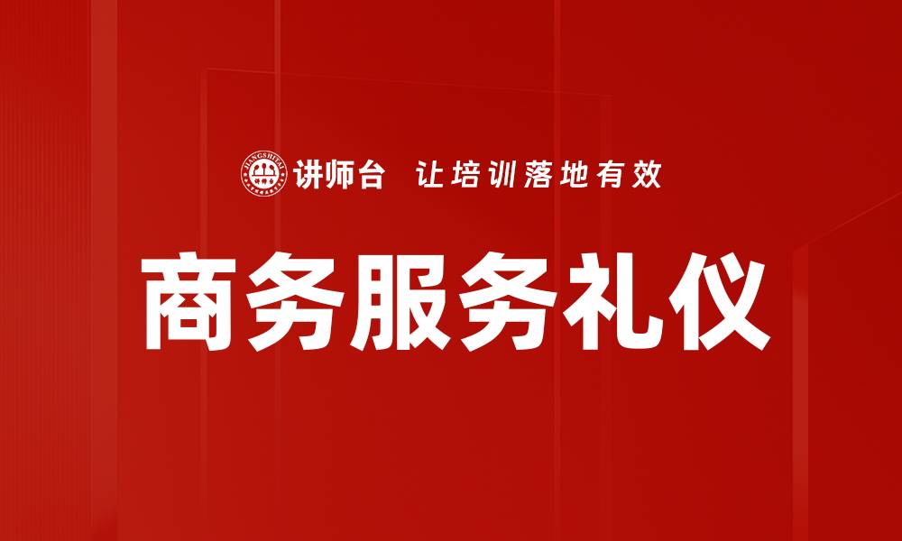 文章商务服务礼仪的缩略图