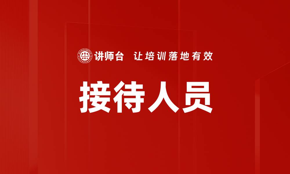 文章接待人员的缩略图