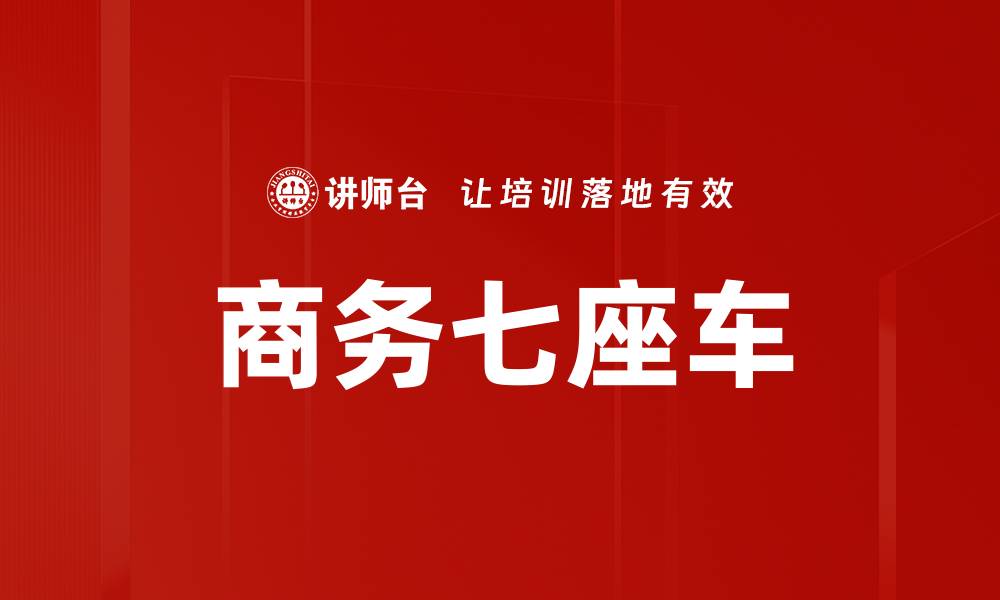 文章商务七座车的缩略图