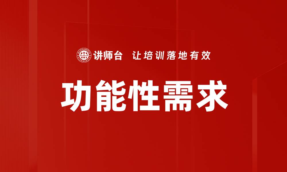 文章功能性需求的缩略图