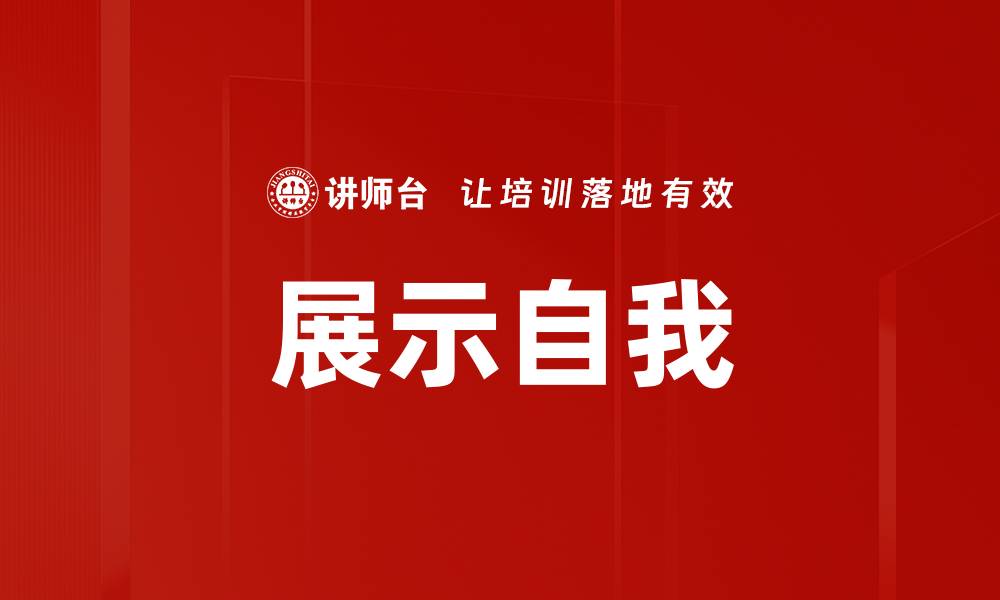 展示自我