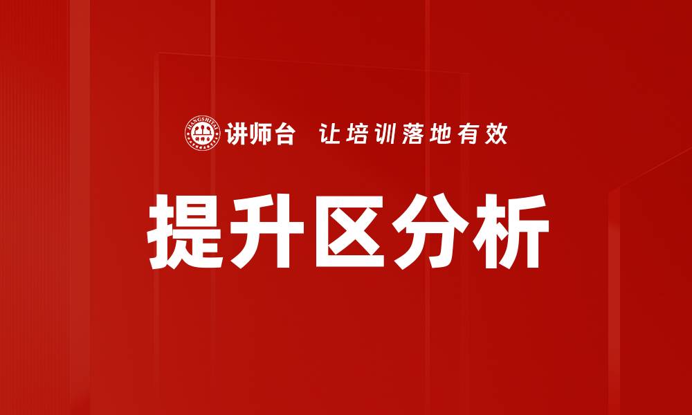提升区分析
