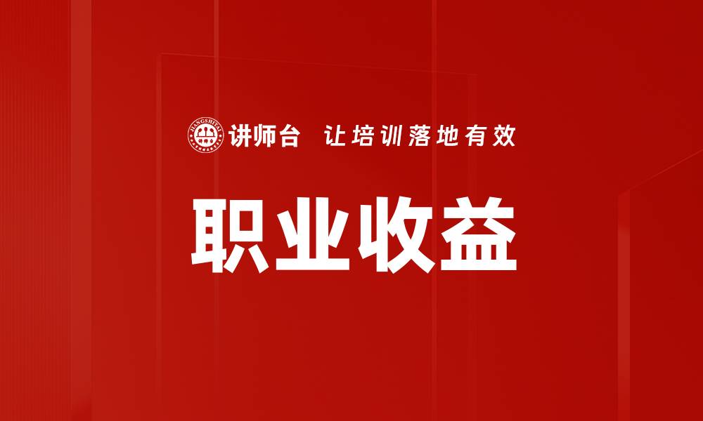 文章职业收益的缩略图