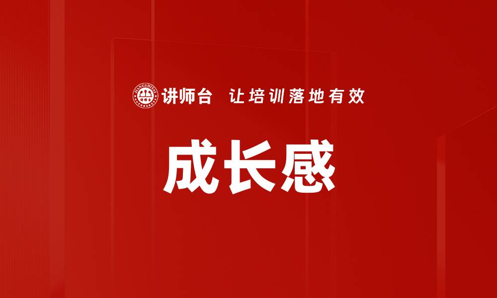 文章成长感的缩略图