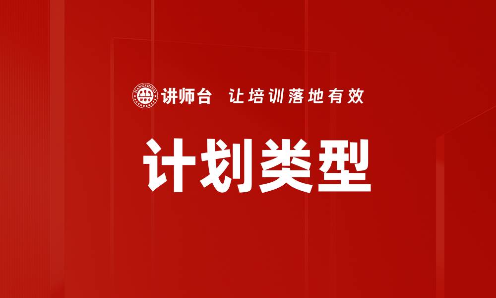 文章 计划类型的缩略图