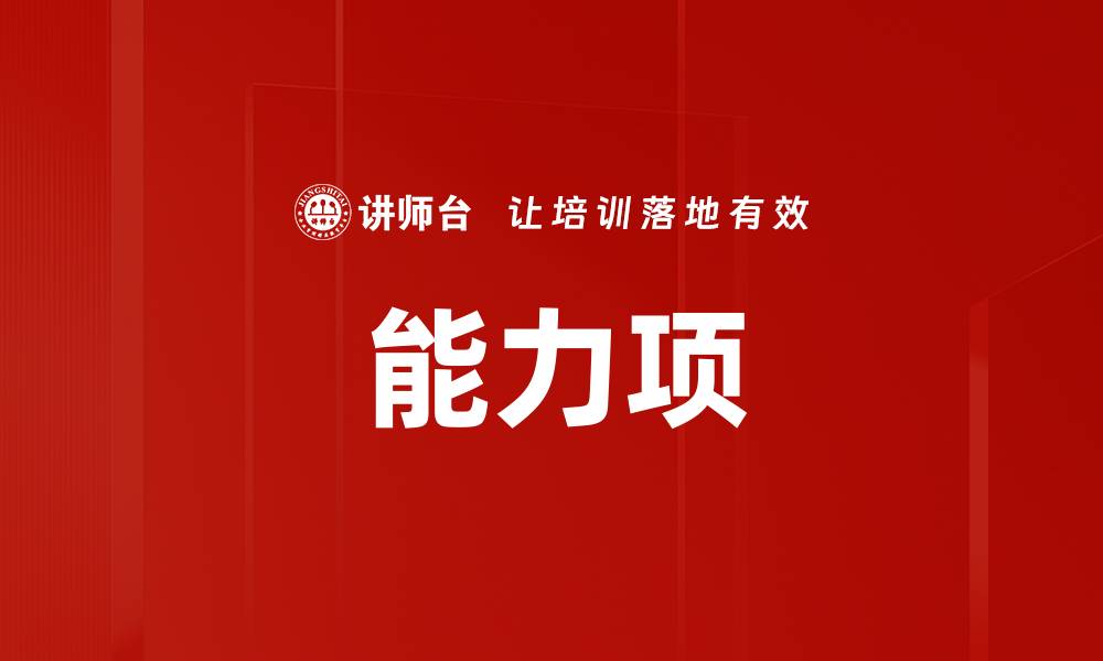 能力项