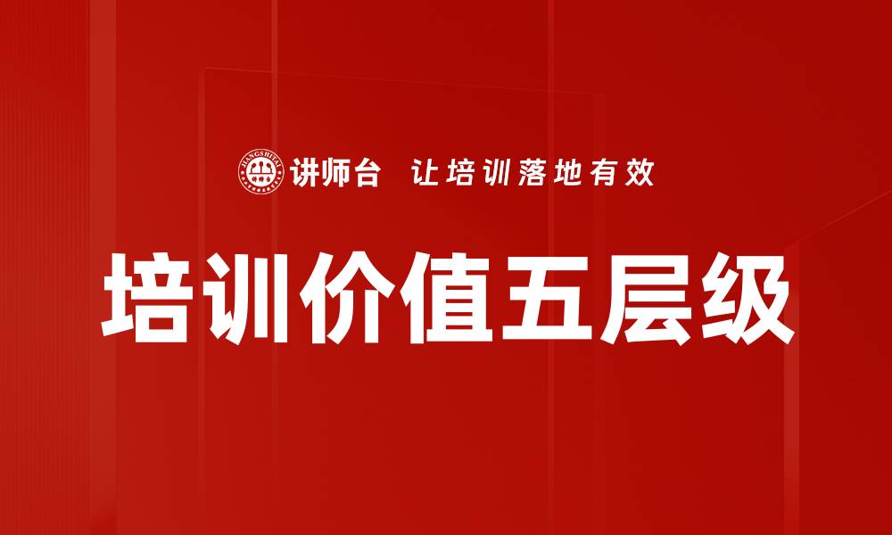 文章培训价值五层级的缩略图