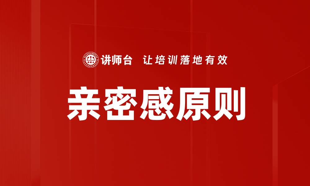 文章亲密感原则的缩略图