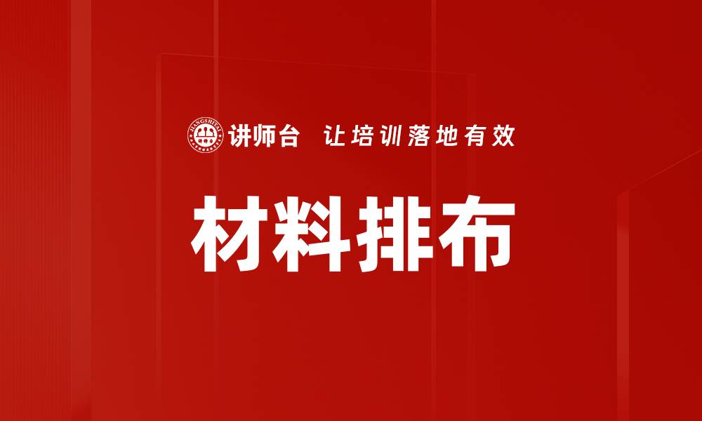 文章材料排布的缩略图