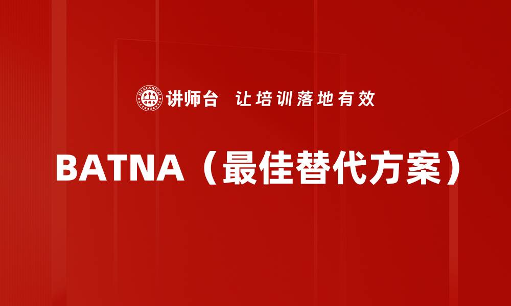 BATNA（最佳替代方案）