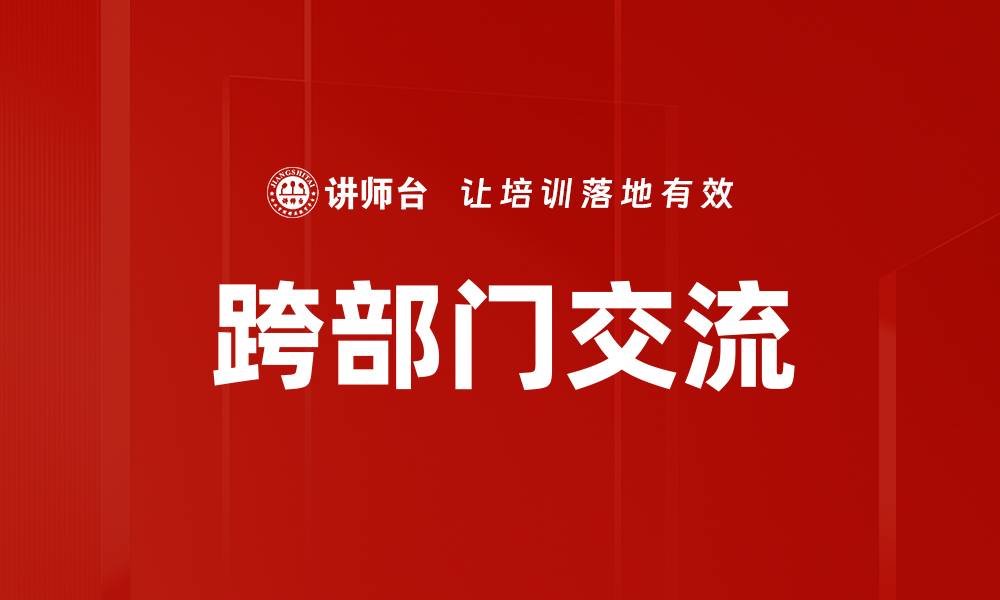 文章跨部门交流的缩略图