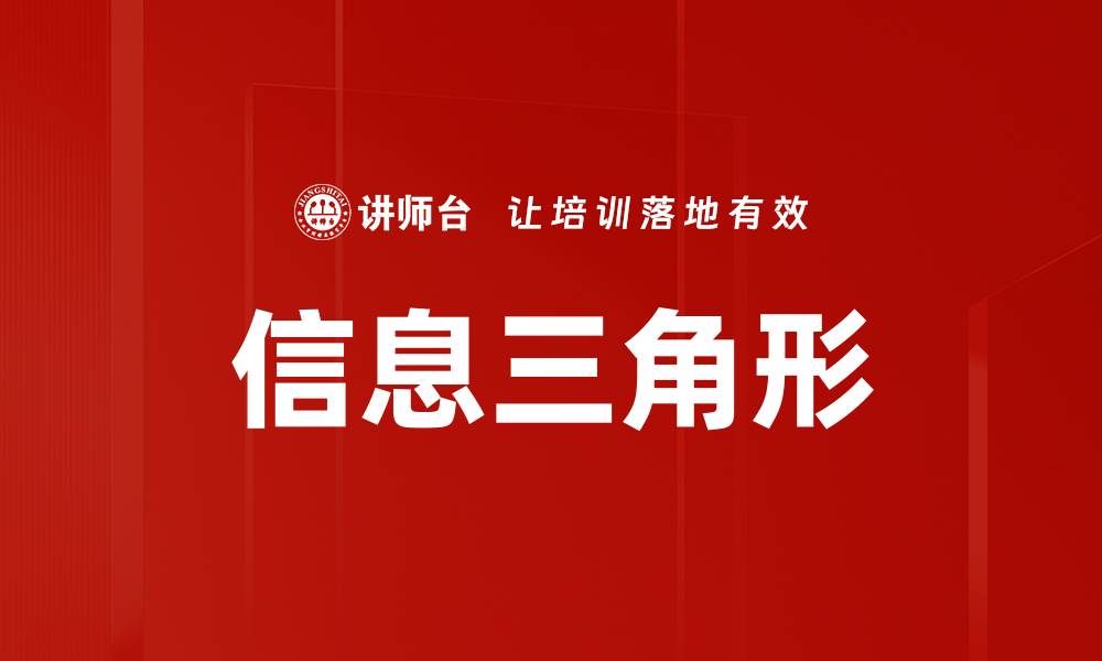信息三角形