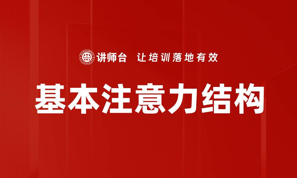 文章基本注意力结构的缩略图