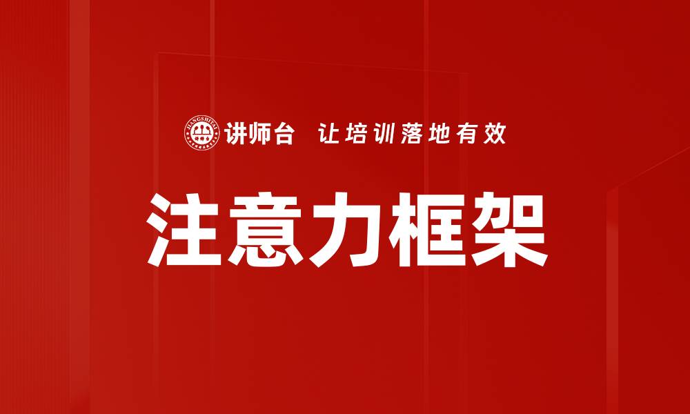 文章注意力框架的缩略图