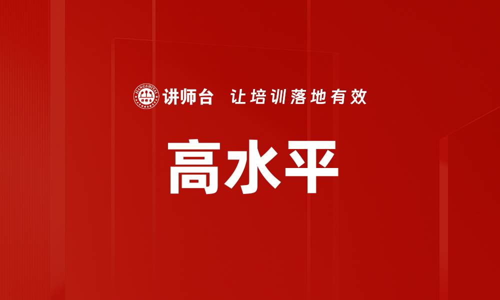 文章高水平的缩略图